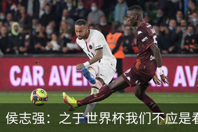 侯志强：之于世界杯我们不应是看客，青训体系需全面对标世界杯
