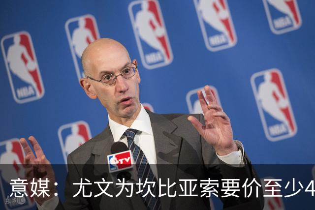 意媒：尤文为坎比亚索要价至少4000万欧，切尔西不想付超过3000万