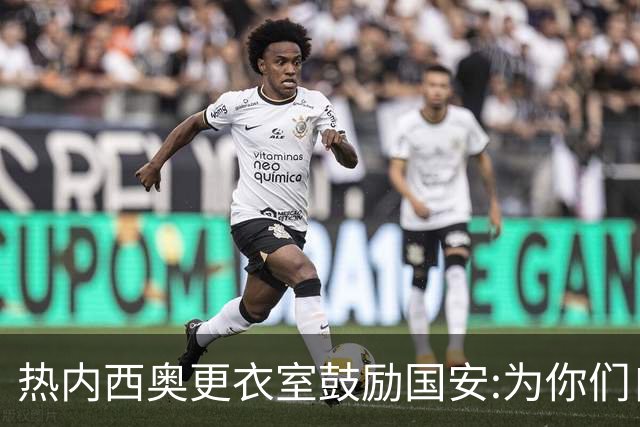 热内西奥更衣室鼓励国安:为你们自豪 谢谢你们！