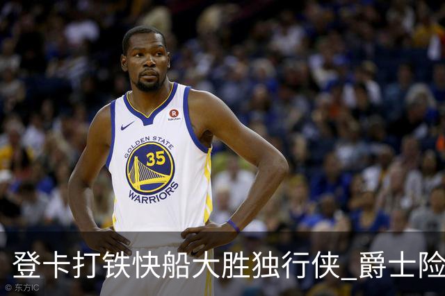 登卡打铁快船大胜独行侠 爵士险胜鹈鹕止4连败