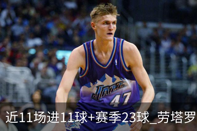 近11场进11球+赛季23球 劳塔罗继续刷新个人纪录